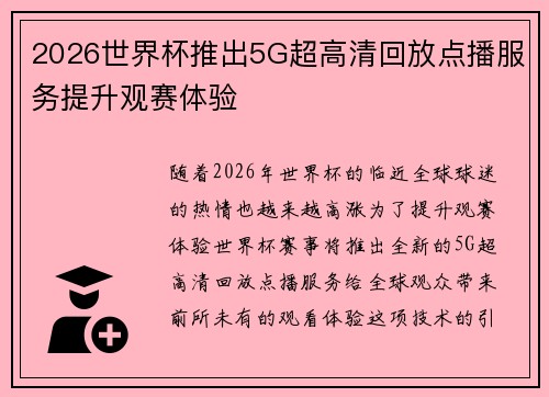 2026世界杯推出5G超高清回放点播服务提升观赛体验
