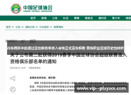 丹东腾跃未能通过足协新赛季准入审核正式宣布解散 面临职业足球历史性转折 丹东腾跃未能通过足协新赛季准入审核正式宣布解散 面临职业足球历史性转折