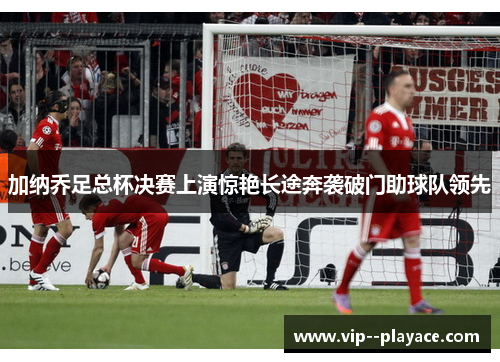 加纳乔足总杯决赛上演惊艳长途奔袭破门助球队领先 加纳乔足总杯决赛上演惊艳长途奔袭破门助球队领先