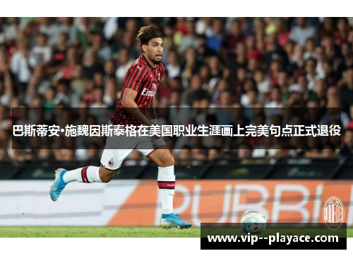 巴斯蒂安·施魏因斯泰格在美国职业生涯画上完美句点正式退役 巴斯蒂安·施魏因斯泰格在美国职业生涯画上完美句点正式退役