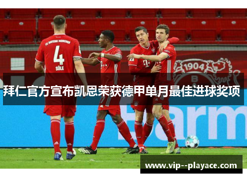 拜仁官方宣布凯恩荣获德甲单月最佳进球奖项 拜仁官方宣布凯恩荣获德甲单月最佳进球奖项