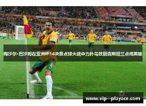 梅沙尔·巴沙姆在亚洲杯14决赛点球大战中力扑乌兹别克斯坦三点成英雄 梅沙尔·巴沙姆在亚洲杯14决赛点球大战中力扑乌兹别克斯坦三点成英雄