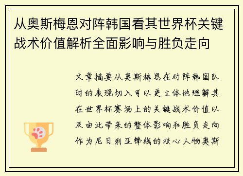从奥斯梅恩对阵韩国看其世界杯关键战术价值解析全面影响与胜负走向