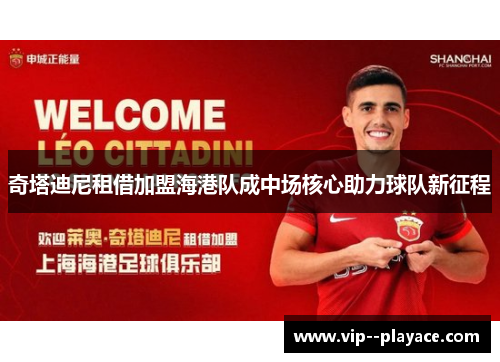 奇塔迪尼租借加盟海港队成中场核心助力球队新征程