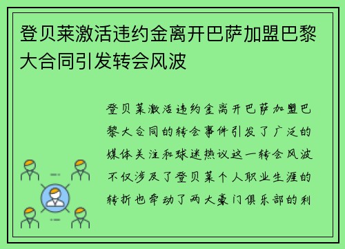 登贝莱激活违约金离开巴萨加盟巴黎大合同引发转会风波