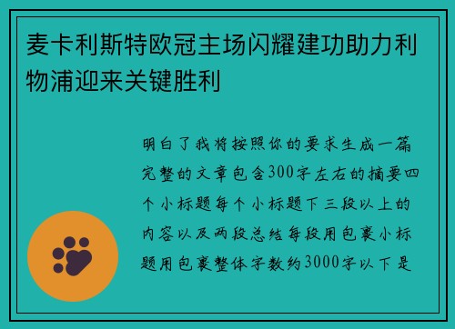 麦卡利斯特欧冠主场闪耀建功助力利物浦迎来关键胜利 麦卡利斯特欧冠主场闪耀建功助力利物浦迎来关键胜利