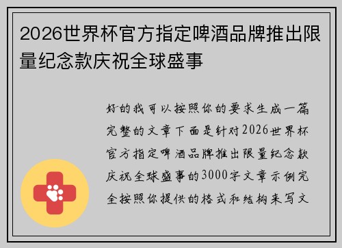 2026世界杯官方指定啤酒品牌推出限量纪念款庆祝全球盛事 2026世界杯官方指定啤酒品牌推出限量纪念款庆祝全球盛事