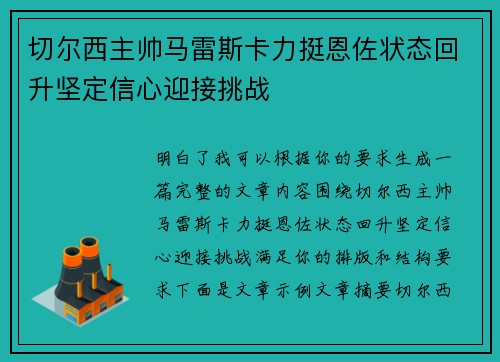 切尔西主帅马雷斯卡力挺恩佐状态回升坚定信心迎接挑战 切尔西主帅马雷斯卡力挺恩佐状态回升坚定信心迎接挑战