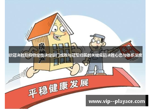 欧冠决胜阶段稳定性决定豪门成败与冠军归属的关键密码决胜心态与体系深度 欧冠决胜阶段稳定性决定豪门成败与冠军归属的关键密码决胜心态与体系深度