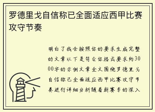 罗德里戈自信称已全面适应西甲比赛攻守节奏