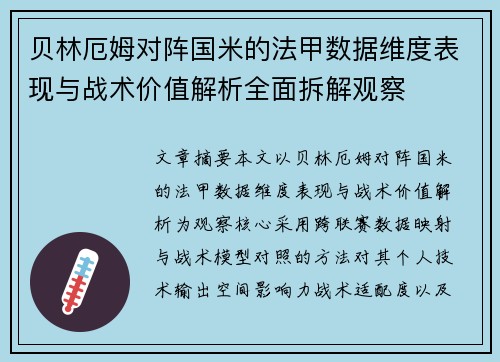 贝林厄姆对阵国米的法甲数据维度表现与战术价值解析全面拆解观察