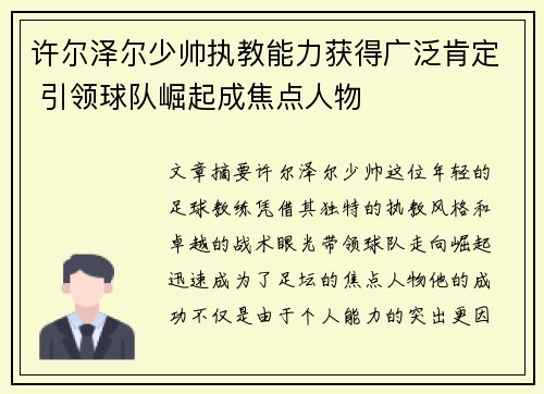 许尔泽尔少帅执教能力获得广泛肯定 引领球队崛起成焦点人物