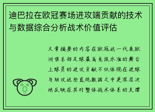 迪巴拉在欧冠赛场进攻端贡献的技术与数据综合分析战术价值评估