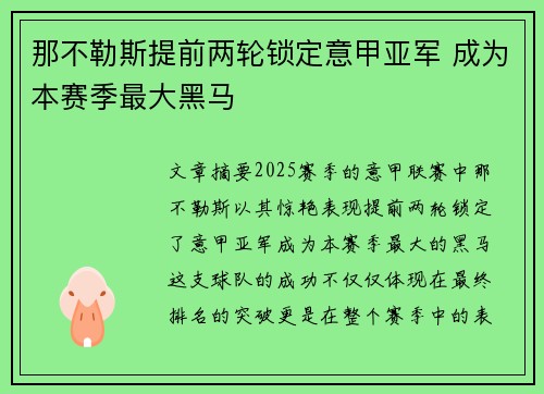 那不勒斯提前两轮锁定意甲亚军 成为本赛季最大黑马