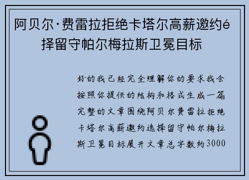 阿贝尔·费雷拉拒绝卡塔尔高薪邀约选择留守帕尔梅拉斯卫冕目标