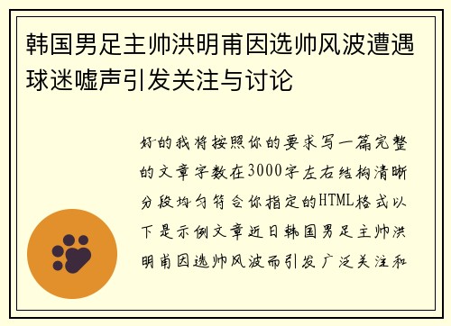韩国男足主帅洪明甫因选帅风波遭遇球迷嘘声引发关注与讨论