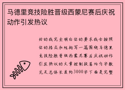 马德里竞技险胜晋级西蒙尼赛后庆祝动作引发热议