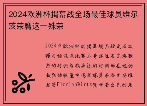2024欧洲杯揭幕战全场最佳球员维尔茨荣膺这一殊荣