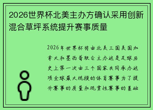 2026世界杯北美主办方确认采用创新混合草坪系统提升赛事质量