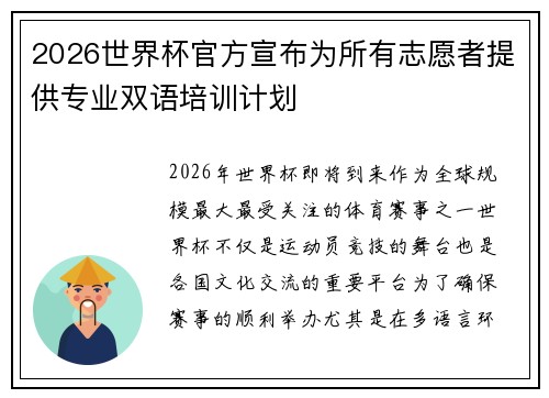 2026世界杯官方宣布为所有志愿者提供专业双语培训计划