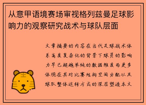 从意甲语境赛场审视格列兹曼足球影响力的观察研究战术与球队层面
