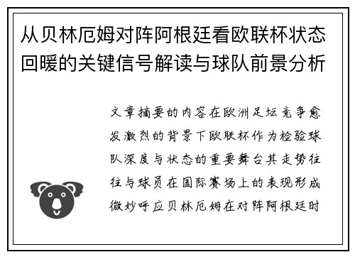 从贝林厄姆对阵阿根廷看欧联杯状态回暖的关键信号解读与球队前景分析
