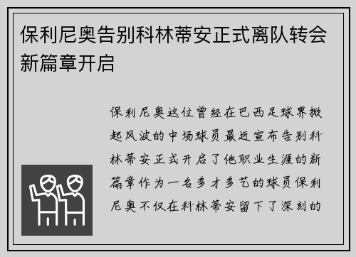 保利尼奥告别科林蒂安正式离队转会新篇章开启 保利尼奥告别科林蒂安正式离队转会新篇章开启