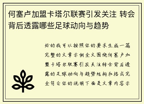 何塞卢加盟卡塔尔联赛引发关注 转会背后透露哪些足球动向与趋势 何塞卢加盟卡塔尔联赛引发关注 转会背后透露哪些足球动向与趋势