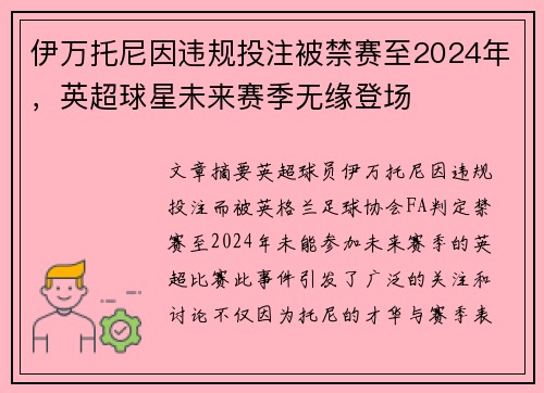 伊万托尼因违规投注被禁赛至2024年，英超球星未来赛季无缘登场