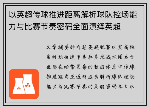 以英超传球推进距离解析球队控场能力与比赛节奏密码全面演绎英超 以英超传球推进距离解析球队控场能力与比赛节奏密码全面演绎英超