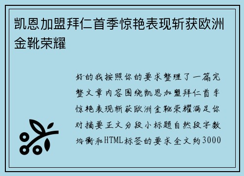 凯恩加盟拜仁首季惊艳表现斩获欧洲金靴荣耀 凯恩加盟拜仁首季惊艳表现斩获欧洲金靴荣耀