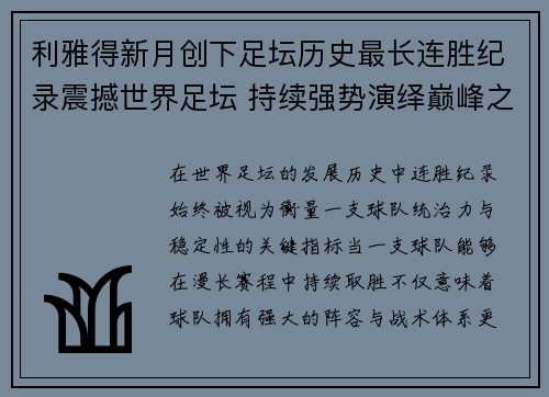 利雅得新月创下足坛历史最长连胜纪录震撼世界足坛 持续强势演绎巅峰之路 利雅得新月创下足坛历史最长连胜纪录震撼世界足坛 持续强势演绎巅峰之路
