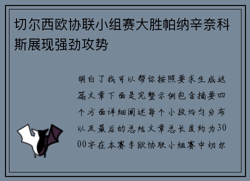 切尔西欧协联小组赛大胜帕纳辛奈科斯展现强劲攻势 切尔西欧协联小组赛大胜帕纳辛奈科斯展现强劲攻势