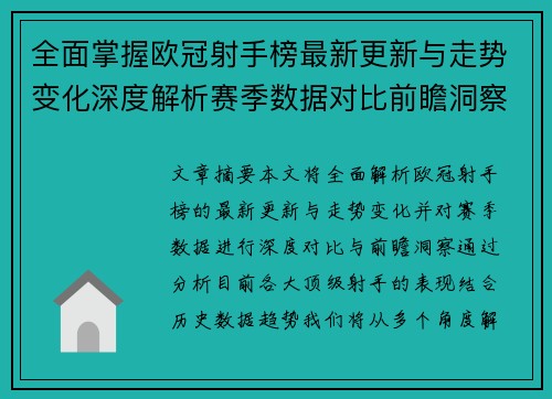 全面掌握欧冠射手榜最新更新与走势变化深度解析赛季数据对比前瞻洞察 全面掌握欧冠射手榜最新更新与走势变化深度解析赛季数据对比前瞻洞察