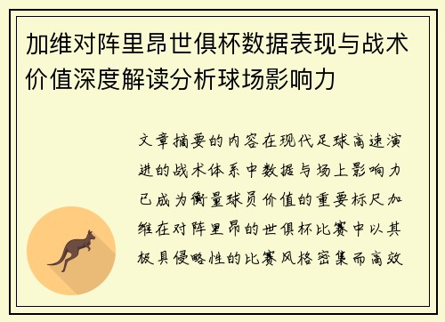 加维对阵里昂世俱杯数据表现与战术价值深度解读分析球场影响力 加维对阵里昂世俱杯数据表现与战术价值深度解读分析球场影响力