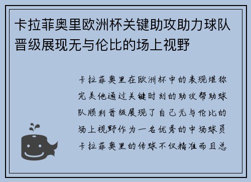 卡拉菲奥里欧洲杯关键助攻助力球队晋级展现无与伦比的场上视野 卡拉菲奥里欧洲杯关键助攻助力球队晋级展现无与伦比的场上视野