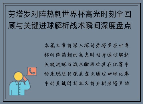 劳塔罗对阵热刺世界杯高光时刻全回顾与关键进球解析战术瞬间深度盘点 劳塔罗对阵热刺世界杯高光时刻全回顾与关键进球解析战术瞬间深度盘点