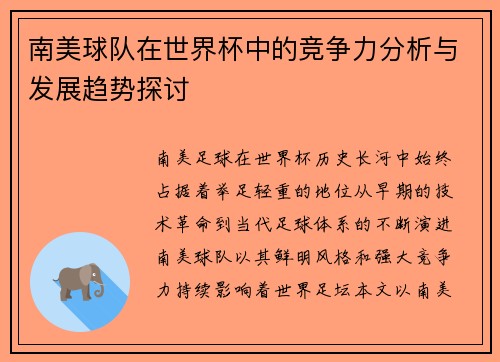 南美球队在世界杯中的竞争力分析与发展趋势探讨 南美球队在世界杯中的竞争力分析与发展趋势探讨
