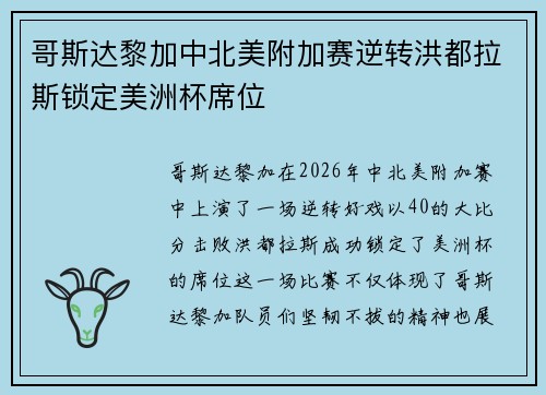 哥斯达黎加中北美附加赛逆转洪都拉斯锁定美洲杯席位