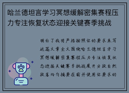 哈兰德坦言学习冥想缓解密集赛程压力专注恢复状态迎接关键赛季挑战 哈兰德坦言学习冥想缓解密集赛程压力专注恢复状态迎接关键赛季挑战