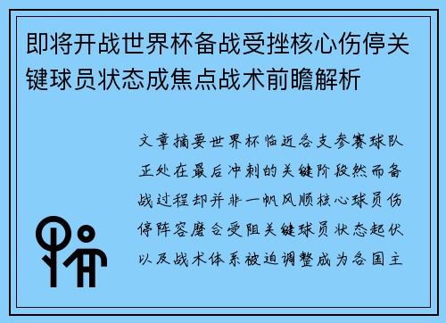 即将开战世界杯备战受挫核心伤停关键球员状态成焦点战术前瞻解析