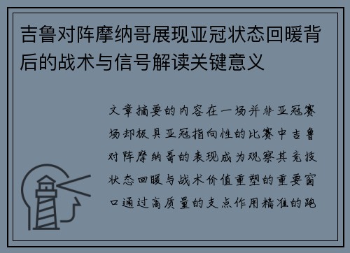 吉鲁对阵摩纳哥展现亚冠状态回暖背后的战术与信号解读关键意义