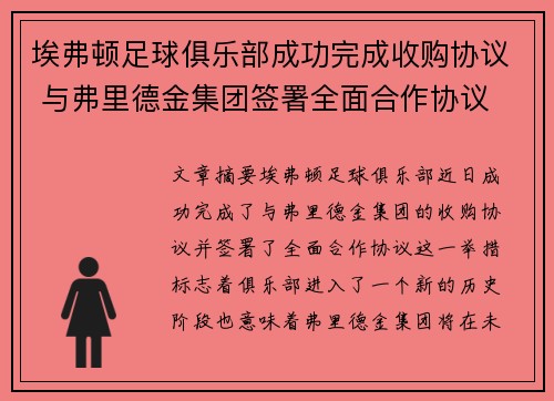 埃弗顿足球俱乐部成功完成收购协议 与弗里德金集团签署全面合作协议 埃弗顿足球俱乐部成功完成收购协议 与弗里德金集团签署全面合作协议