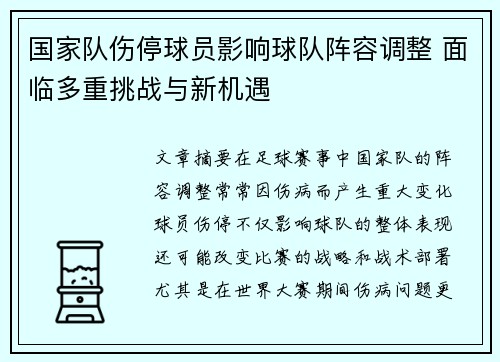 国家队伤停球员影响球队阵容调整 面临多重挑战与新机遇 国家队伤停球员影响球队阵容调整 面临多重挑战与新机遇