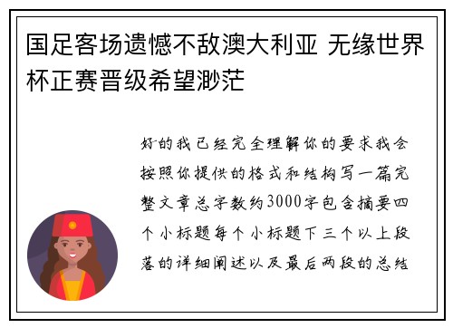 国足客场遗憾不敌澳大利亚 无缘世界杯正赛晋级希望渺茫