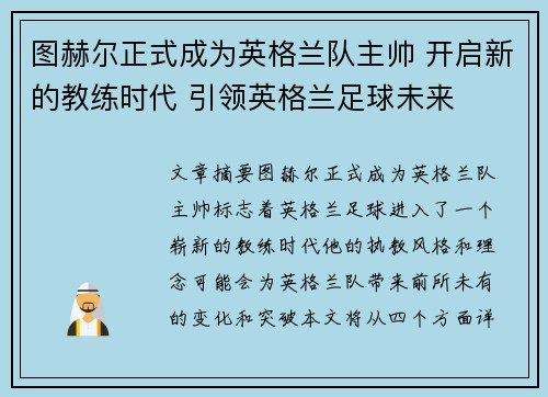 图赫尔正式成为英格兰队主帅 开启新的教练时代 引领英格兰足球未来