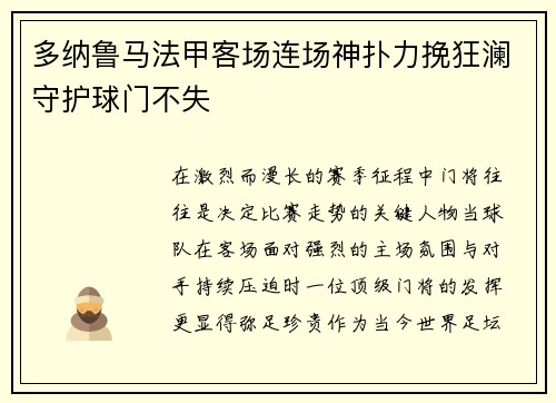 多纳鲁马法甲客场连场神扑力挽狂澜守护球门不失 多纳鲁马法甲客场连场神扑力挽狂澜守护球门不失