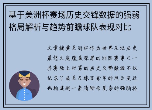 基于美洲杯赛场历史交锋数据的强弱格局解析与趋势前瞻球队表现对比 基于美洲杯赛场历史交锋数据的强弱格局解析与趋势前瞻球队表现对比