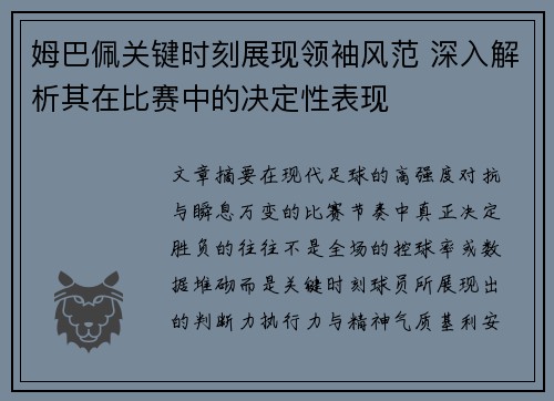 姆巴佩关键时刻展现领袖风范 深入解析其在比赛中的决定性表现 姆巴佩关键时刻展现领袖风范 深入解析其在比赛中的决定性表现
