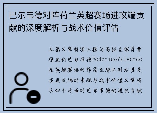 巴尔韦德对阵荷兰英超赛场进攻端贡献的深度解析与战术价值评估 巴尔韦德对阵荷兰英超赛场进攻端贡献的深度解析与战术价值评估
